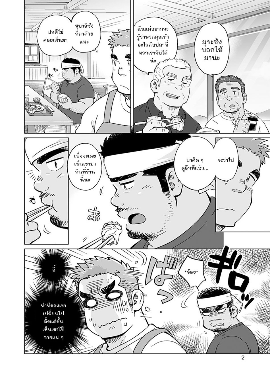 หนุ่มเมืองในชนบท 2-3